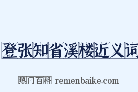 登张知省溪楼近义词是什么意思的图片